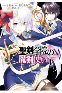 楽天kobo電子書籍ストア 聖剣学院の魔剣使い 1 蛍幻 飛鳥 楽天kobo電子書籍ストア 聖剣学院の魔剣使い 1 蛍幻 飛鳥